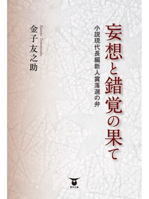 cover image of 妄想と錯覚の果て 　―小説現代長編新人賞落選の弁―